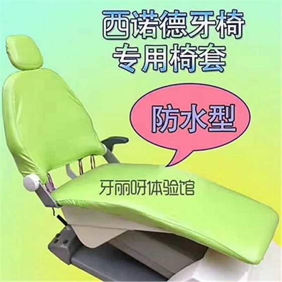 西诺德防水牙椅套