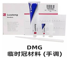 DMG临时冠/双固化