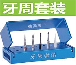 德国奥一牙周科车针