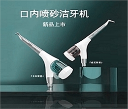 宇森口内喷砂洁牙机CP-1